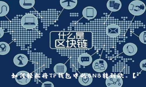如何轻松将TP钱包中的BNB转到欧昜?