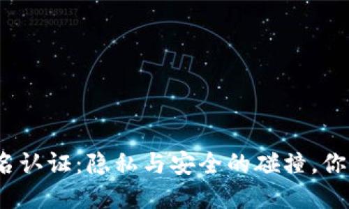 数字货币钱包和实名认证:隐私与安全的碰撞,你准备好迎接挑战吗?
