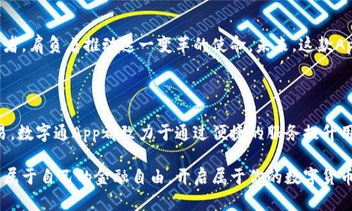数字通App：让央行数字钱包不再是遥不可及的梦想

数字钱包, 央行数字货币, 移动支付/guanjianci

引言：数字货币的兴起

随着科技的飞速发展，尤其是移动互联网的普及，数字货币正在改变我们处理金钱的方式。央行数字货币，或称为CBDC（中央银行数字货币），正在成为全球金融生态系统中的重要组成部分。它不仅是一种新的支付手段，还有助于提高金融系统的效率和安全性。

什么是数字通App？

数字通App是一款致力于满足用户对央行数字钱包需求的应用程序。它通过友好的用户界面和功能强大的支付系统，旨在使更多的人能够轻松接触和使用数字货币。无论你是渴望体验新技术的年轻人，还是希望简化支付过程的商务人士，数字通App都将为你提供便捷的解决方案。

央行数字钱包的优势

央行数字钱包的推出对于金融体系和个人用户都带来了显著的好处。首先，它能够提高支付的效率。传统的支付方式如现金或信用卡常常面临交易时间长、手续费高等问题，而数字钱包可以实现即时支付，减少交易成本。

其次，央行数字钱包具有高度的安全性。数字货币背后有中央银行做支撑，相较于一些非正规渠道的数字支付，更加可靠。此外，央行数字钱包还可以防止伪造和欺诈行为，增强用户信任。

数字通App的核心功能

数字通App不仅仅是一个支付工具，它内置了许多贴心的功能，旨在提升用户的金融体验。这些功能包括：

ul
    listrong快速支付：/strong用户只需扫描二维码或输入收款人信息，就可以完成支付，省去繁琐的步骤。/li
    listrong实时交易记录：/strong每一笔交易都会在应用内保存，用户可以随时查看，方便掌握自己的消费情况。/li
    listrong安全保障：/strong使用多重加密技术，确保用户的资金和个人信息安全。/li
    listrong便捷的汇款功能：/strong用户可以通过App轻松实现跨境汇款，大幅缩短汇款时间。/li
/ul

如何使用数字通App

使用数字通App需要几个简单的步骤。首先，用户需要在应用商店下载并安装该应用程序。打开应用后，按照提示注册账户，输入必要的个人信息并进行身份验证。这一过程虽然需要一些时间，但旨在增强安全性，确保每一个用户的身份都是真实的。

注册完成后，用户可以通过绑定自己的银行账户或者信用卡充值，从而在应用内存储央行数字货币。当余额充足时，就可以轻松实现各类支付。

数字货币的未来展望

随着数字货币的推广和应用，未来我们很可能会看到一个更加无现金的社会。数字通App作为央行数字钱包的重要实践者，肩负着推动这一变革的使命。未来，这款App将继续迭代升级，不断满足用户的需求。

结语：数字通App与用户的共同成长

数字通App不仅是一款数字钱包应用，更是用户在金融科技浪潮中走向未来的重要伙伴。无论是日常消费，还是大额交易，数字通App都致力于通过便捷的服务提升用户体验。加入数字通App，让我们一起拥抱数字货币的新时代，享受更安全、高效的支付方式。未来已来，你准备好了吗？ 

只有通过不断探索和创新，我们才能真正实现让央行数字钱包成为每个人生活的一部分。希望您能在数字通App中找到属于自己的金融自由，开启属于你的数字货币之旅。