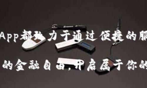 数字通App：让央行数字钱包不再是遥不可及的梦想

数字钱包, 央行数字货币, 移动支付/guanjianci

引言：数字货币的兴起

随着科技的飞速发展，尤其是移动互联网的普及，数字货币正在改变我们处理金钱的方式。央行数字货币，或称为CBDC（中央银行数字货币），正在成为全球金融生态系统中的重要组成部分。它不仅是一种新的支付手段，还有助于提高金融系统的效率和安全性。

什么是数字通App？

数字通App是一款致力于满足用户对央行数字钱包需求的应用程序。它通过友好的用户界面和功能强大的支付系统，旨在使更多的人能够轻松接触和使用数字货币。无论你是渴望体验新技术的年轻人，还是希望简化支付过程的商务人士，数字通App都将为你提供便捷的解决方案。

央行数字钱包的优势

央行数字钱包的推出对于金融体系和个人用户都带来了显著的好处。首先，它能够提高支付的效率。传统的支付方式如现金或信用卡常常面临交易时间长、手续费高等问题，而数字钱包可以实现即时支付，减少交易成本。

其次，央行数字钱包具有高度的安全性。数字货币背后有中央银行做支撑，相较于一些非正规渠道的数字支付，更加可靠。此外，央行数字钱包还可以防止伪造和欺诈行为，增强用户信任。

数字通App的核心功能

数字通App不仅仅是一个支付工具，它内置了许多贴心的功能，旨在提升用户的金融体验。这些功能包括：

ul
    listrong快速支付：/strong用户只需扫描二维码或输入收款人信息，就可以完成支付，省去繁琐的步骤。/li
    listrong实时交易记录：/strong每一笔交易都会在应用内保存，用户可以随时查看，方便掌握自己的消费情况。/li
    listrong安全保障：/strong使用多重加密技术，确保用户的资金和个人信息安全。/li
    listrong便捷的汇款功能：/strong用户可以通过App轻松实现跨境汇款，大幅缩短汇款时间。/li
/ul

如何使用数字通App

使用数字通App需要几个简单的步骤。首先，用户需要在应用商店下载并安装该应用程序。打开应用后，按照提示注册账户，输入必要的个人信息并进行身份验证。这一过程虽然需要一些时间，但旨在增强安全性，确保每一个用户的身份都是真实的。

注册完成后，用户可以通过绑定自己的银行账户或者信用卡充值，从而在应用内存储央行数字货币。当余额充足时，就可以轻松实现各类支付。

数字货币的未来展望

随着数字货币的推广和应用，未来我们很可能会看到一个更加无现金的社会。数字通App作为央行数字钱包的重要实践者，肩负着推动这一变革的使命。未来，这款App将继续迭代升级，不断满足用户的需求。

结语：数字通App与用户的共同成长

数字通App不仅是一款数字钱包应用，更是用户在金融科技浪潮中走向未来的重要伙伴。无论是日常消费，还是大额交易，数字通App都致力于通过便捷的服务提升用户体验。加入数字通App，让我们一起拥抱数字货币的新时代，享受更安全、高效的支付方式。未来已来，你准备好了吗？ 

只有通过不断探索和创新，我们才能真正实现让央行数字钱包成为每个人生活的一部分。希望您能在数字通App中找到属于自己的金融自由，开启属于你的数字货币之旅。