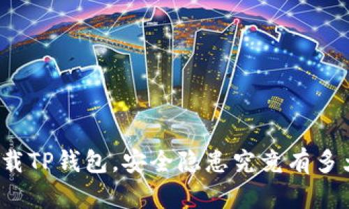 下载TP钱包,安全隐患究竟有多大?
