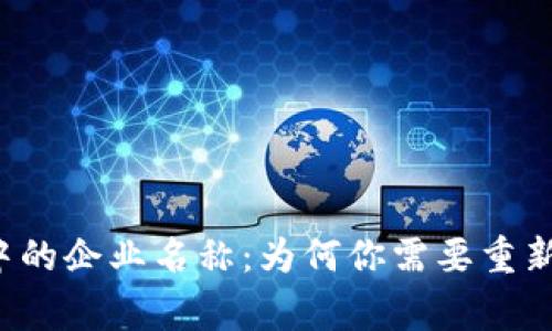 区块链钱包中的企业名称：为何你需要重新审视和选择？