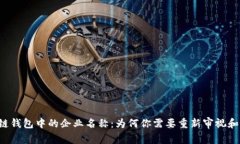 区块链钱包中的企业名称：为何你需要重新审视