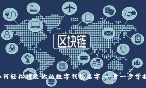 如何轻松修改你的数字钱包名字,一步一步掌握!