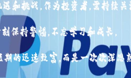   TPT币暴涨85倍：你还在犹豫什么？ / 
 guanjianci TPT币, 投资, 暴涨 /guanjianci 

引言：机会还是陷阱？

在加密货币市场，几乎每天都会有新的消息、波动和机会。TPT币，作为近年来崛起的一枚币种，其在短时间内上涨85倍的惊人表现引发了众多投资者的关注。然而，这样的暴涨背后，究竟藏着怎样的机遇与风险？本文将深入探讨TPT币的增长原因、投资策略，以及如何在这样的市场中避免掉入陷阱。

TPT币的快速崛起：时机与驱动力

首先，我们必须了解TPT币暴涨的背景。在过去的一年里，加密货币市场经历了多个周期，从熊市逐渐转向牛市，而TPT币的迅猛上涨正是这一大环境的缩影。许多投资者在看到TPT币的人气和潜在价值后，纷纷涌入。这种《牛市情绪》的集体共鸣无疑为其助推了强大的增长动力。

技术驱动与市场需求

不仅是市场情绪，TPT币背后所依靠的技术架构也是促成其价值飙升的重要因素。开发团队不断TPT的技术细节，提高其安全性与稳定性，吸引了不少项目方与企业想要与其合作。技术与市场需求的紧密结合，使TPT币成为了一种不可忽视的投资选择。

如何把握投资机会？

虽然市场给予TPT币如此高的评价，但投资者在追逐这种收益时，必须小心谨慎。首先，建议投资者应做好充分的功课，了解TPT币的白皮书、团队背景以及市场动态，评估其未来的发展潜力。其次，可以考虑分散投资，而不是将所有资金押注于单一币种。这样的策略可以分散风险，增加整体投资的安全性。

风险管理：防范投资陷阱

看到TPT币的暴涨，作为投资者难免会产生冲动心理，急于行动。然而，心态的平和和理智是成功投资者必备的素质。投资前需设定好止损点，以便在市场不如预期时及时缩减损失。此外，也需警惕市场中的诈骗活动，避免盲目跟风，保护自己的投资安全。

总结：在机遇和风险间的平衡

TPT币的85倍暴涨无疑为市场注入了新的生机，但投资者需要时刻铭记，收益的背后往往伴随着风险。通过理智的思考和周全的准备，或许你能在这场加密货币的浪潮中寻找到属于自己的机会。

未来展望：TPT币的明天

展望未来，TPT币能否继续保持这样的增长势头尚未可知。但可以肯定的是，随着加密领域的不断成熟和发展，TPT币必将迎来更多的机遇和挑战。作为投资者，需持续关注行业动态，以便及时调整自己的投资策略。在这个波动万千的市场中，唯有灵活应变，才能在机遇中站稳脚跟。

最终，希望每一位投资者都能在这场激烈的竞争中找到属于自己的位置，享受就像TPT币那样，极具潜力的投资之旅。无论如何，切记时刻保持警惕，不忘学习和成长。

加密货币市场如同一片浩瀚的海洋，等待着勇敢的探险者去探索和发现，而TPT币的暴涨不过是这一大浪潮中的一个缩影。投资不是短期的迅速致富，而是一次次深思熟虑后的决策过程。希望大家能够在未来的投资中，不断奋斗，取得最后的胜利。