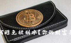 “数字钱包红包，如何避免被划水？你的财富要