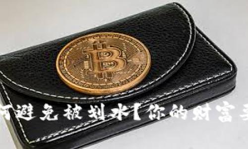 “数字钱包红包,如何避免被划水?你的财富要掌控在自己手中!”