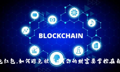 “数字钱包红包,如何避免被划水?你的财富要掌控在自己手中!”