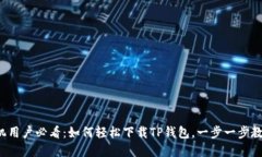 鸿蒙手机用户必看：如何轻松下载TP钱包，一步一