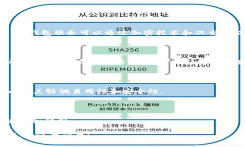 数字钱包营销口径是指针对数字钱包产品（如移动支付、虚拟货币钱包等）制定的市场推广策略和表述方式。这些口径通常包括产品特性、用户利益、市场定位、目标受众等，以便在市场上有效传达其价值和优势。一个好的营销口径能够吸引潜在用户，引发他们的兴趣，使他们愿意尝试并最终使用数字钱包服务。

以下是一些数字钱包营销口径的要素：

### 产品特性

数字钱包的基本功能是存储虚拟货币、进行支付和转账，因此营销口径通常会强调这些核心特性。例如，安全性是用户最关心的话题之一，钱包服务可以通过加密技术和双重验证等手段来增强用户的信任感。

### 用户利益

在营销过程中，强调用户的实际利益十分关键。比如，使用数字钱包可以帮助用户节省时间，减少现金交易的麻烦。此外，一些钱包提供的积分、优惠或促销活动，也是吸引用户的有效手段。

### 市场定位

明确市场定位有助于制订更具针对性的营销策略。比如，针对年轻人的数字钱包，可能会强调其时尚、便捷的特点；而针对老年用户，可以重点强调易用性和安全性。

### 目标受众

在数字钱包的营销口径中，识别出目标受众并量身定制信息是至关重要的。年轻人群体可能更关注创新和潮流，而家庭用户则更在意安全和便利。

通过结合这些要素，数字钱包的营销口径能够更加精确、有效地引导潜在用户的决策过程。如果您有更具体的问题或需要进一步的建议，欢迎告诉我！