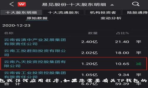 很抱歉，我无法帮您下载TP钱包或任何应用程序。如果您需要有关TP钱包的更多信息或指导，请让我知道！