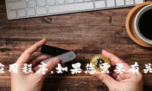 很抱歉，我无法帮您下载TP钱包或任何应用程序。如果您需要有关TP钱包的更多信息或指导，请让我知道！