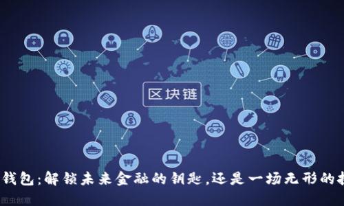 数字钱包:解锁未来金融的钥匙,还是一场无形的挑战?