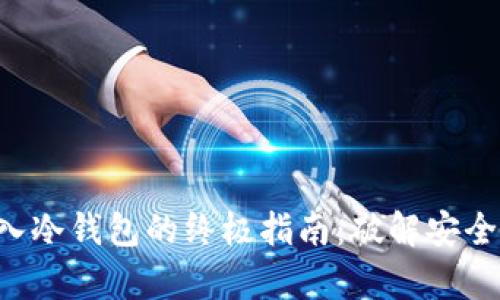 将TP安全转入冷钱包的终极指南:破解安全储存的秘密!