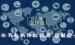 将TP安全转入冷钱包的终极指南：破解安全储存的
