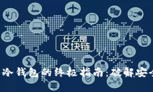 将TP安全转入冷钱包的终极指南:破解安全储存的秘密!