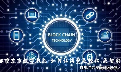 解密京东数字钱包:如何让消费更轻松、更智能?