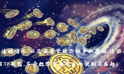   TP钱包闪退？别担心，这里有你需要的终极解决方案！ / 
 guanjianci TP钱包, 闪退, 问题解决 /guanjianci 

引言：深入了解TP钱包闪退问题
在数字货币日益普及的今天，TP钱包作为一款热门的加密货币钱包，受到了越来越多用户的青睐。然而，令人沮丧的是，很多用户在使用过程中遭遇了闪退的问题。你是否也曾因为钱包闪退而感到烦恼？关心您的资产安全的同时，又在想办法如何迅速恢复正常使用？在这篇文章中，我们将深入探讨TP钱包闪退的原因以及多种解决方案，帮助你轻松应对这个问题。

TP钱包闪退的原因分析
要解决闪退问题，首先需要了解其可能的根源。TP钱包闪退的问题通常源于以下几个方面：
ul
    listrong软件自身的bug：/strong任何应用软件都可能存在bug，TP钱包也不例外。在某些情况下，这些bug可能导致应用无法正常运行，甚至出现闪退现象。/li
    listrong设备兼容性问题：/strong某些旧型号的手机或操作系统版本可能无法与TP钱包的最新版本兼容，从而导致闪退。/li
    listrong网络问题：/strong不稳定或较差的网络连接，尤其是在使用钱包进行交易时，有可能导致应用程序崩溃。/li
    listrong存储空间不足：/strong如果手机的存储空间已被占用过多，TP钱包在执行某些功能时可能会因为资源不足而闪退。/li
/ul

解决TP钱包闪退问题的实用技巧
了解了闪退可能的原因后，我们接下来将探讨如何一一克服这些问题，让你的TP钱包恢复正常使用。下面列出了一些具体的方法：

h41. 更新TP钱包到最新版本/h4
首先，检查你安装的TP钱包是否为最新版本。开发团队会时常更新应用程序以修复bug和性能。你可以通过应用商店找到最新版本并进行更新。

h42. 清理手机存储空间/h4
删除不必要的文件和应用程序，释放设备的存储空间，以确保TP钱包能够正常运行。在手机设置中，你可以查看存储情况，并采取措施清除占用空间的文件。

h43. 重启手机/h4
有些技术问题可能会通过简单的重启得到解决。当你发现TP钱包经常闪退，尝试重启手机，看看问题是否得到改善。

h44. 检查网络连接/h4
确保你的网络连接是稳定的。使用Wi-Fi或数据流量都可以，但要注意检查信号强度。如果信号不好，可以尝试切换网络或重新连接。

h45. 卸载并重新安装TP钱包/h4
如果上述方法无效，可以尝试卸载TP钱包，然后重新从应用商店下载安装。这一举措能够确保你获取的是最新的版本，并清除历史数据可能带来的影响。

h46. 检查系统兼容性/h4
确保你的设备操作系统是最新的，并且与TP钱包兼容。更新设备的操作系统，可能会解决一些与应用程序兼容性相关的问题。

h47. 联系TP钱包客服/h4
如果你依然无法解决闪退问题，建议直接联系客服。他们可以为你提供更专业的帮助，可能会指导你进行一些更有针对性的操作。

预防TP钱包闪退的长效措施
除了对已经出现的问题进行解决，我们还可以采取一些预防措施，降低未来出现闪退问题的可能性。

h41. 定期清理和维护/h4
养成定期检查和清理手机存储的习惯，确保有足够的资源来支持各种应用的正常运行。这不仅适用于TP钱包，所有应用都一样。

h42. 设置自动更新/h4
在应用商店中设置TP钱包的自动更新功能，确保你能第一时间获取到最新的更新和修复。

h43. 考虑备份方案/h4
对于重要的数字资产，始终保持备份。如果钱包闪退无法恢复，你可以在其他设备上恢复钱包，避免资产损失。

总结：拥有安心使用TP钱包的能力
TP钱包的闪退问题可能会让很多用户心感焦虑，但通过以上的方法和技巧，绝大多数问题都能够迎刃而解。保持钱包的最新状态，检查设备的兼容性，关注网络连接情况，以及妥善管理你的手机存储，这些都是提升使用体验的好方法。

在追求数字资产管理的旅程中，保持冷静和耐心是至关重要的。在遇到问题时，不要慌张，梳理思路，逐步尝试不同的解决方案。希望这篇文章能帮助你安心使用TP钱包，享受数字货币带来的便利与乐趣！