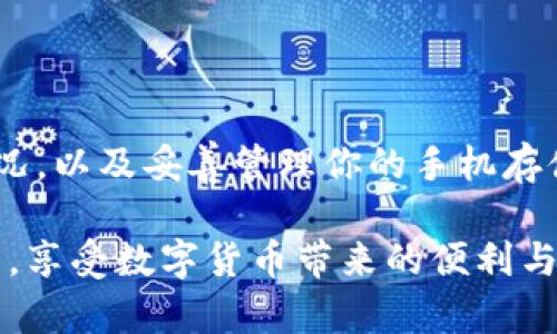   TP钱包闪退？别担心，这里有你需要的终极解决方案！ / 
 guanjianci TP钱包, 闪退, 问题解决 /guanjianci 

引言：深入了解TP钱包闪退问题
在数字货币日益普及的今天，TP钱包作为一款热门的加密货币钱包，受到了越来越多用户的青睐。然而，令人沮丧的是，很多用户在使用过程中遭遇了闪退的问题。你是否也曾因为钱包闪退而感到烦恼？关心您的资产安全的同时，又在想办法如何迅速恢复正常使用？在这篇文章中，我们将深入探讨TP钱包闪退的原因以及多种解决方案，帮助你轻松应对这个问题。

TP钱包闪退的原因分析
要解决闪退问题，首先需要了解其可能的根源。TP钱包闪退的问题通常源于以下几个方面：
ul
    listrong软件自身的bug：/strong任何应用软件都可能存在bug，TP钱包也不例外。在某些情况下，这些bug可能导致应用无法正常运行，甚至出现闪退现象。/li
    listrong设备兼容性问题：/strong某些旧型号的手机或操作系统版本可能无法与TP钱包的最新版本兼容，从而导致闪退。/li
    listrong网络问题：/strong不稳定或较差的网络连接，尤其是在使用钱包进行交易时，有可能导致应用程序崩溃。/li
    listrong存储空间不足：/strong如果手机的存储空间已被占用过多，TP钱包在执行某些功能时可能会因为资源不足而闪退。/li
/ul

解决TP钱包闪退问题的实用技巧
了解了闪退可能的原因后，我们接下来将探讨如何一一克服这些问题，让你的TP钱包恢复正常使用。下面列出了一些具体的方法：

h41. 更新TP钱包到最新版本/h4
首先，检查你安装的TP钱包是否为最新版本。开发团队会时常更新应用程序以修复bug和性能。你可以通过应用商店找到最新版本并进行更新。

h42. 清理手机存储空间/h4
删除不必要的文件和应用程序，释放设备的存储空间，以确保TP钱包能够正常运行。在手机设置中，你可以查看存储情况，并采取措施清除占用空间的文件。

h43. 重启手机/h4
有些技术问题可能会通过简单的重启得到解决。当你发现TP钱包经常闪退，尝试重启手机，看看问题是否得到改善。

h44. 检查网络连接/h4
确保你的网络连接是稳定的。使用Wi-Fi或数据流量都可以，但要注意检查信号强度。如果信号不好，可以尝试切换网络或重新连接。

h45. 卸载并重新安装TP钱包/h4
如果上述方法无效，可以尝试卸载TP钱包，然后重新从应用商店下载安装。这一举措能够确保你获取的是最新的版本，并清除历史数据可能带来的影响。

h46. 检查系统兼容性/h4
确保你的设备操作系统是最新的，并且与TP钱包兼容。更新设备的操作系统，可能会解决一些与应用程序兼容性相关的问题。

h47. 联系TP钱包客服/h4
如果你依然无法解决闪退问题，建议直接联系客服。他们可以为你提供更专业的帮助，可能会指导你进行一些更有针对性的操作。

预防TP钱包闪退的长效措施
除了对已经出现的问题进行解决，我们还可以采取一些预防措施，降低未来出现闪退问题的可能性。

h41. 定期清理和维护/h4
养成定期检查和清理手机存储的习惯，确保有足够的资源来支持各种应用的正常运行。这不仅适用于TP钱包，所有应用都一样。

h42. 设置自动更新/h4
在应用商店中设置TP钱包的自动更新功能，确保你能第一时间获取到最新的更新和修复。

h43. 考虑备份方案/h4
对于重要的数字资产，始终保持备份。如果钱包闪退无法恢复，你可以在其他设备上恢复钱包，避免资产损失。

总结：拥有安心使用TP钱包的能力
TP钱包的闪退问题可能会让很多用户心感焦虑，但通过以上的方法和技巧，绝大多数问题都能够迎刃而解。保持钱包的最新状态，检查设备的兼容性，关注网络连接情况，以及妥善管理你的手机存储，这些都是提升使用体验的好方法。

在追求数字资产管理的旅程中，保持冷静和耐心是至关重要的。在遇到问题时，不要慌张，梳理思路，逐步尝试不同的解决方案。希望这篇文章能帮助你安心使用TP钱包，享受数字货币带来的便利与乐趣！