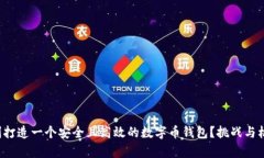 如何顺利打造一个安全且高效的数字币钱包？挑