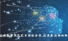 如果你认为数字钱包已不再适合你，这里是注销