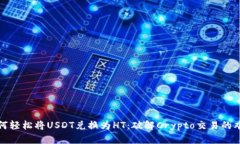如何轻松将USDT兑换为HT：破解Crypto交易的难题