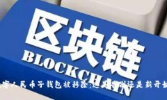 数字人民币子钱包被移除：这是告别还是新开始