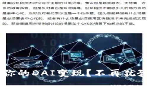 如何迅速将你的DAI变现?不再犹豫,掌握策略!