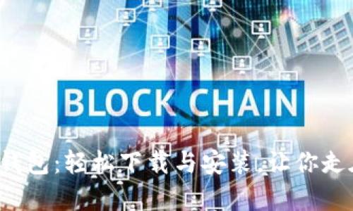 数字人民币钱包:轻松下载与安装,让你走在时代前沿!