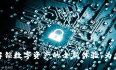 TP钱包 1.2.9：解锁数字资产的全新体验，为什么你