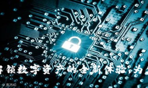 TP钱包 1.2.9:解锁数字资产的全新体验,为什么你还在犹豫?
