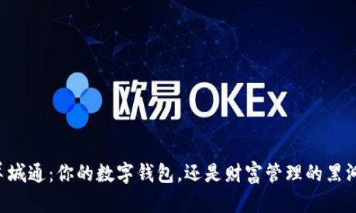 羊城通:你的数字钱包,还是财富管理的黑洞?