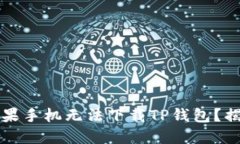 为什么你的苹果手机无法下载TP钱包？揭示背后的