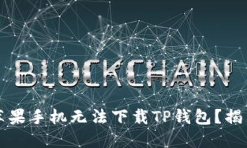 为什么你的苹果手机无法下载TP钱包?揭示背后的秘密