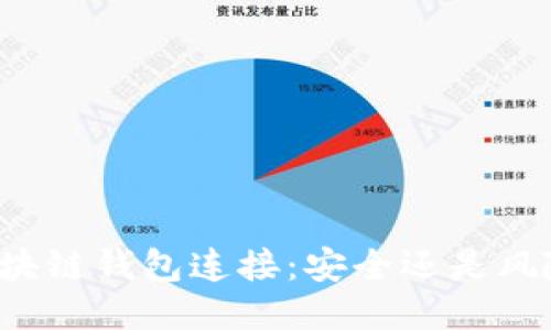 区块链钱包连接:安全还是风险?