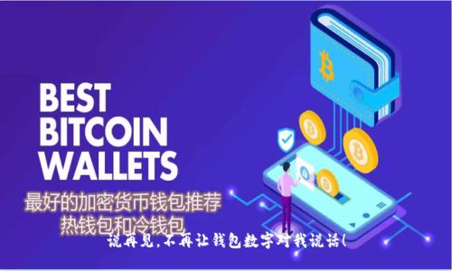 说再见,不再让钱包数字对我说话!