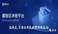 说再见，不再让钱包数字对我说话！