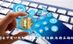 如何安全下载TP钱包安卓版？避开诈骗，选择正确