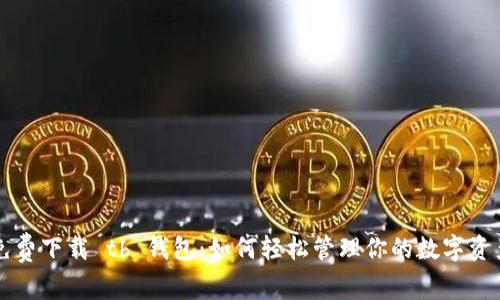 免费下载 tb 钱包:如何轻松管理你的数字资产