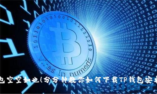 别让钱包空空如也！分分钟教你如何下载TP钱包安卓版3.0！