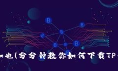 别让钱包空空如也！分分钟教你如何下载TP钱包安