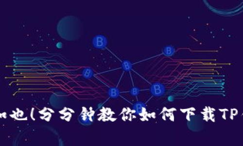 别让钱包空空如也！分分钟教你如何下载TP钱包安卓版3.0！