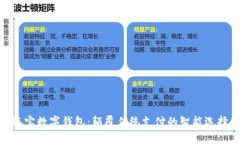 迈宝数字钱包：颠覆传统支付的智能选择