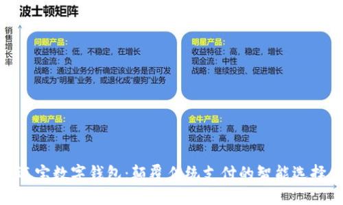 迈宝数字钱包:颠覆传统支付的智能选择