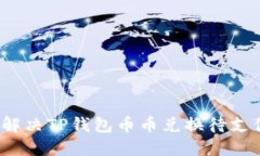 如何快速解决TP钱包币币兑换待支付的烦恼？