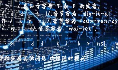 “TP数字货币钱包”的英文为“TP Digital Currency Wallet”。其英文读音可以分解如下：

- **TP**: 读作 /tiː piː/，类似于字母 T 和 P 的发音。
- **Digital**: 读作 /ˈdɪdʒɪtəl/，音节分为 “dig-it-al”。
- **Currency**: 读作 /ˈkʌrənsi/，音节分为 “cur-ren-cy”。
- **Wallet**: 读作 /ˈwɒlɪt/，音节分为 “wal-let”。

综合起来，读音为：（/tiː piː ˈdɪdʒɪtəl ˈkʌrənsi ˈwɒlɪt/）。

如果你需要进一步的帮助或有其他问题，欢迎随时提问！
