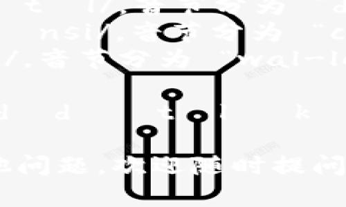 “TP数字货币钱包”的英文为“TP Digital Currency Wallet”。其英文读音可以分解如下：

- **TP**: 读作 /tiː piː/，类似于字母 T 和 P 的发音。
- **Digital**: 读作 /ˈdɪdʒɪtəl/，音节分为 “dig-it-al”。
- **Currency**: 读作 /ˈkʌrənsi/，音节分为 “cur-ren-cy”。
- **Wallet**: 读作 /ˈwɒlɪt/，音节分为 “wal-let”。

综合起来，读音为：（/tiː piː ˈdɪdʒɪtəl ˈkʌrənsi ˈwɒlɪt/）。

如果你需要进一步的帮助或有其他问题，欢迎随时提问！