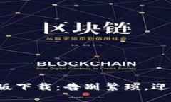 数字钱包电脑版下载：告别繁琐，迎接便利的生