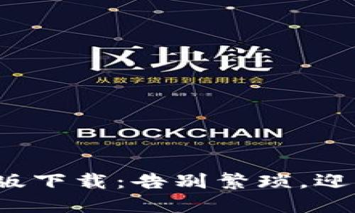 数字钱包电脑版下载：告别繁琐，迎接便利的生活！