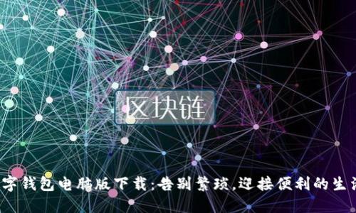 数字钱包电脑版下载：告别繁琐，迎接便利的生活！